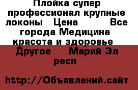 Плойка супер профессионал крупные локоны › Цена ­ 500 - Все города Медицина, красота и здоровье » Другое   . Марий Эл респ.